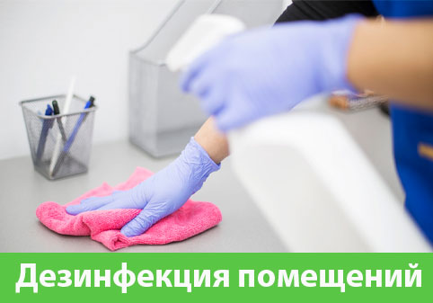 Дезинфекция помещений в городе Бузулук