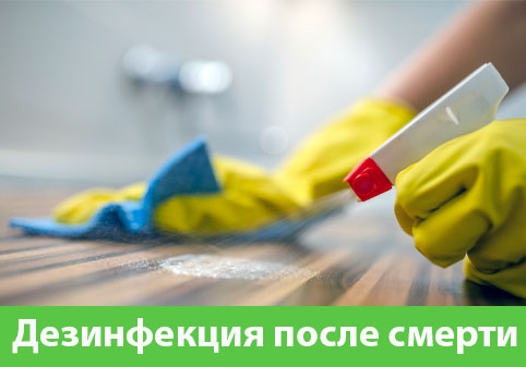 Дезинфекция после смерти в городе Бузулук