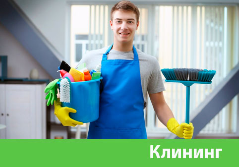 Клининг в городе Бузулук