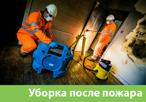 Уборка после пожара в городе Бузулук