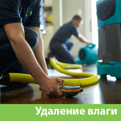 Удаление влаги после потопа в Бузулуке