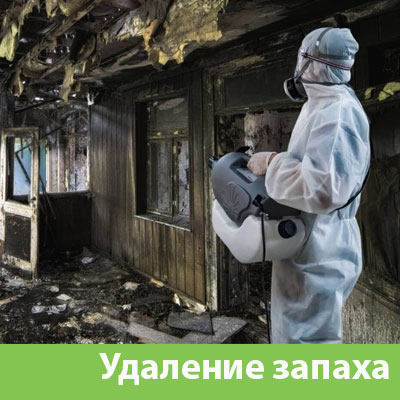 Удаление запахов после пожара в Бузулуке